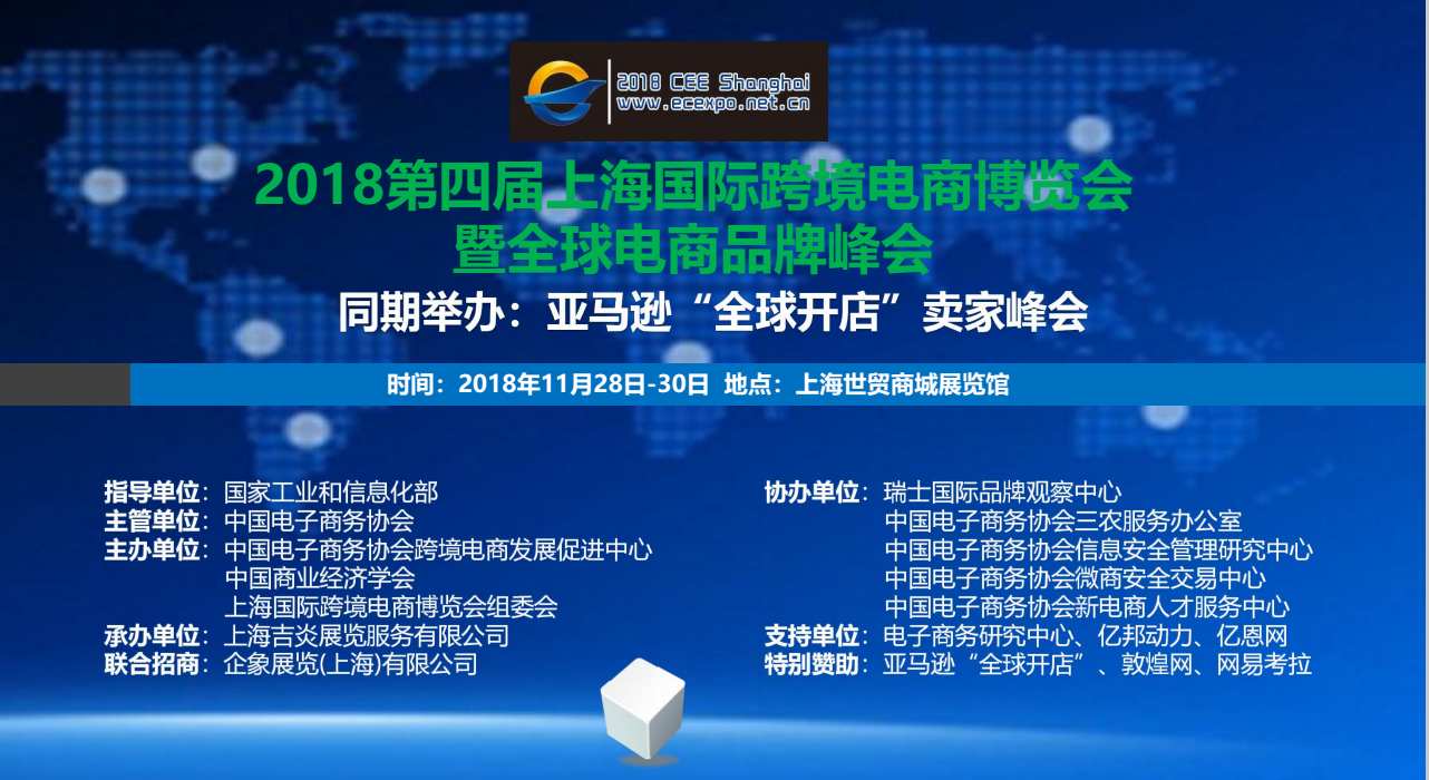 2018第4届上海国际跨境电商博览会暨全球电商品牌峰会