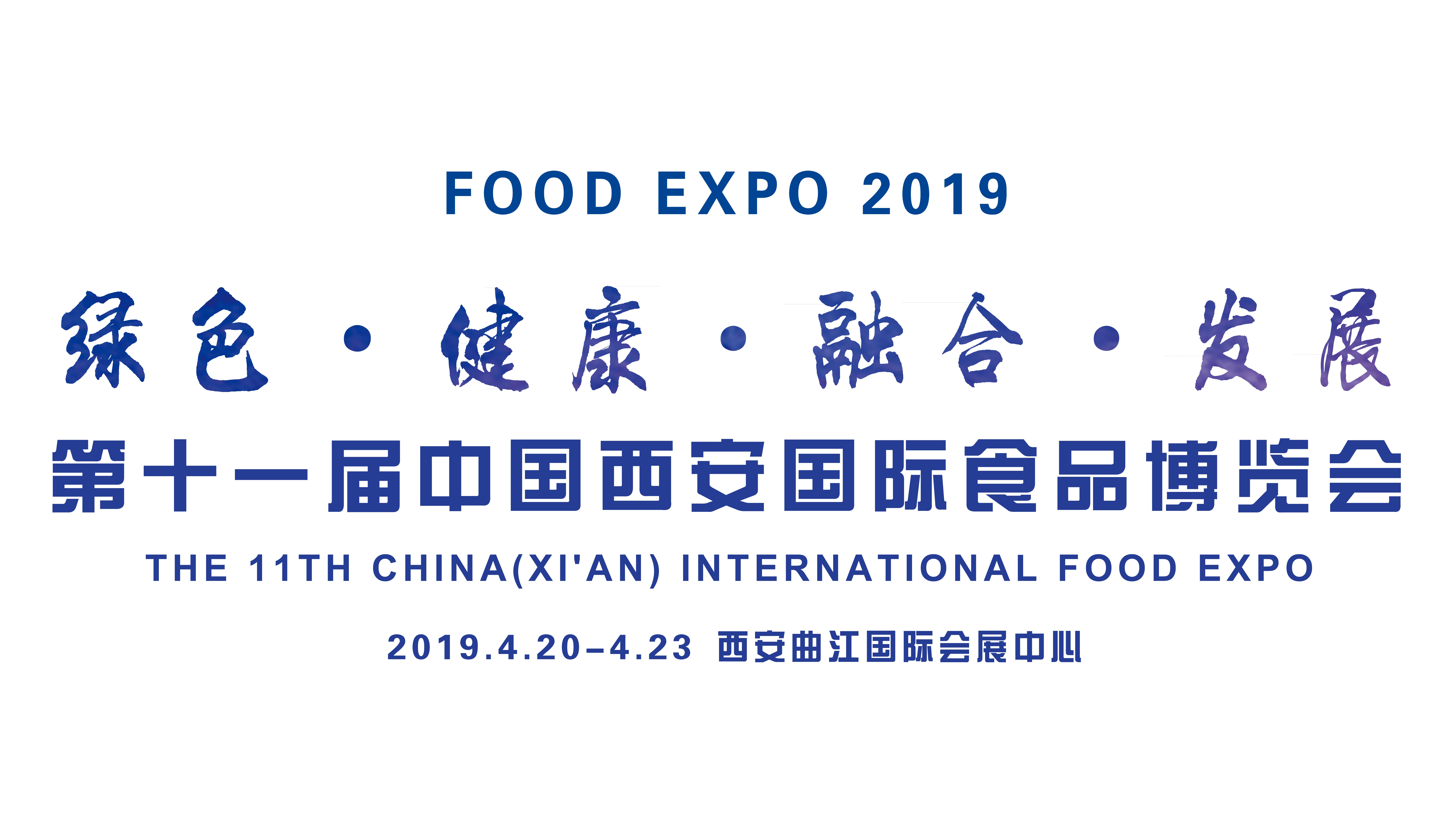 2019第11届中国（西安）国际食品博览会暨丝绸之路特色展品展