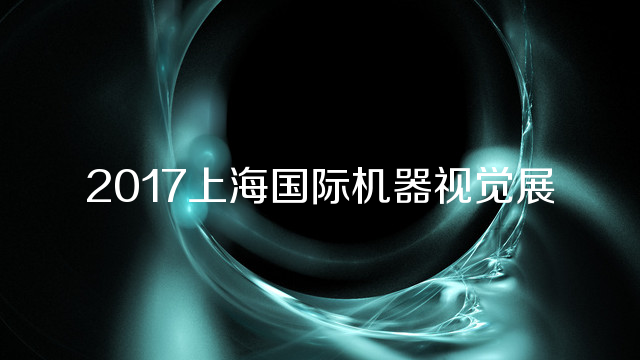 2017上海国际机器视觉展