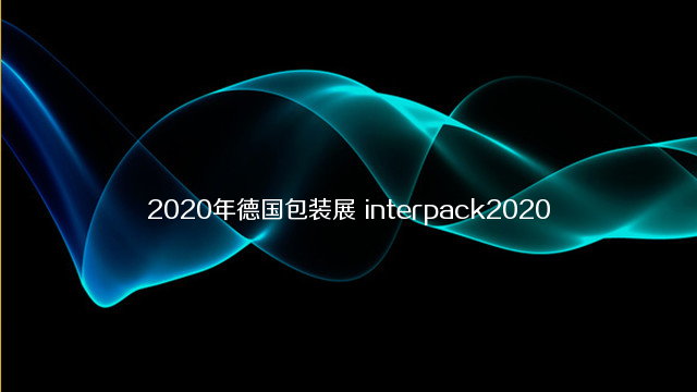2020年德国包装展 interpack2020