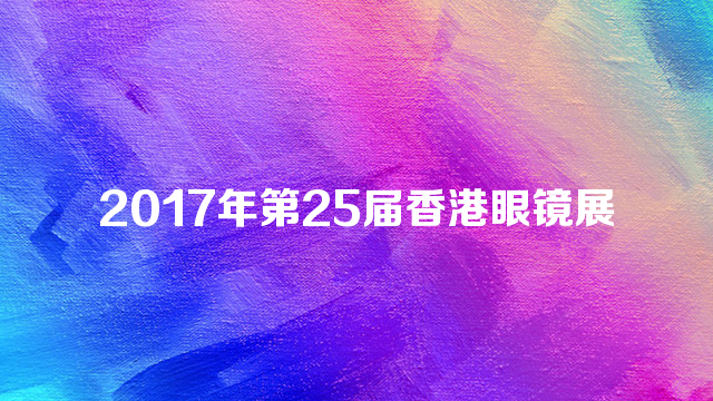 2017年第25届香港眼镜展