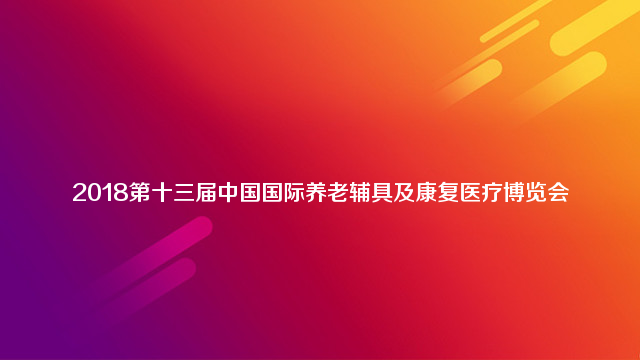 2018第13届中国国际养老辅具及康复医疗博览会