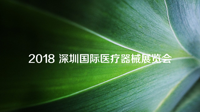 2018 深圳国际医疗器械展览会