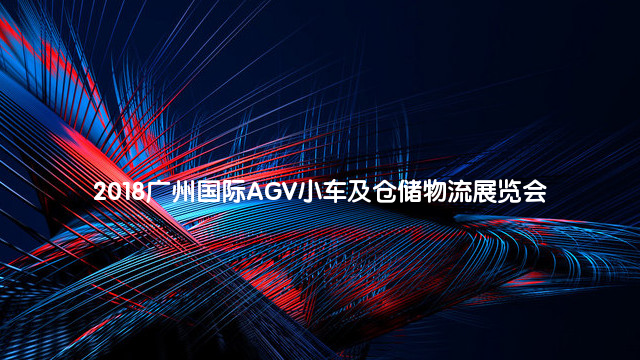 2018广州国际AGV小车及仓储物流展览会