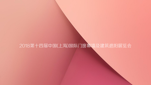 2018第14届中国(上海)国际门窗幕墙及建筑遮阳展览会