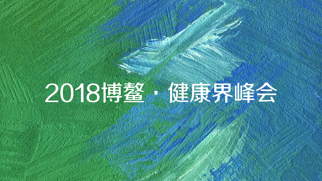 2018博鳌·健康界峰会