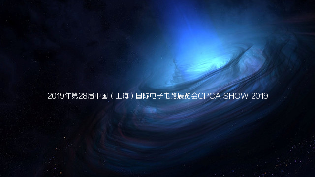 2019中国（上海）国际电子电路展览会