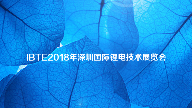 2018IBTE深圳国际锂电技术展览会