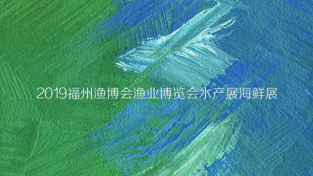2019福州渔博会渔业博览会水产展海鲜展
