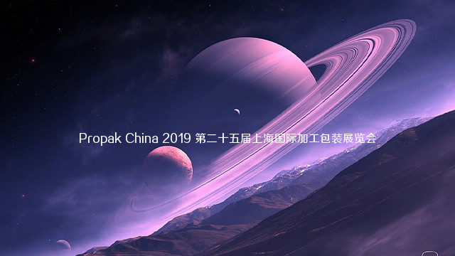 2019第25届上海国际加工包装展
