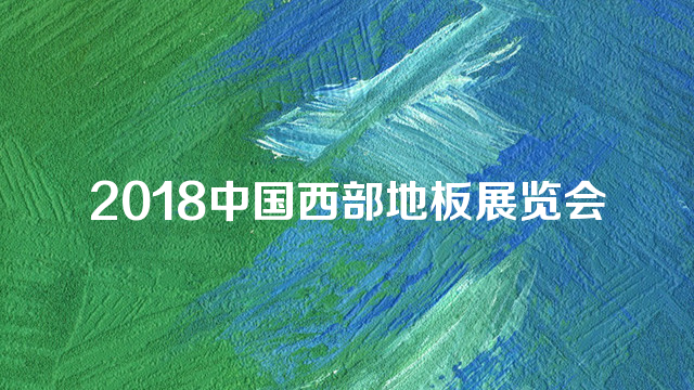 2018中国西部地板展览会