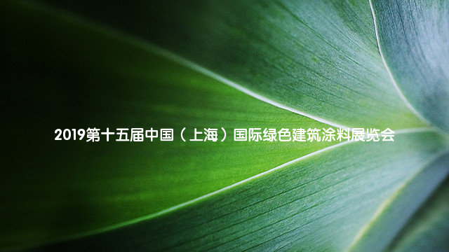 2019第15届中国（上海）国际绿色建筑涂料展览会