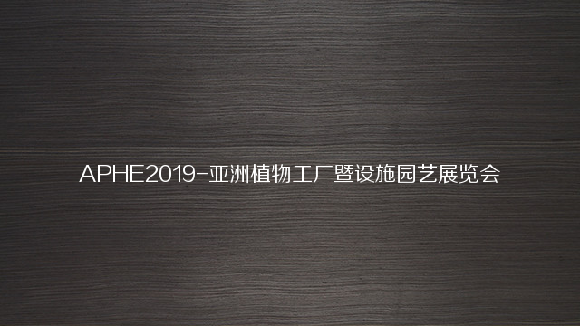 2019亚洲（厦门）植物工厂暨设施园艺展览会