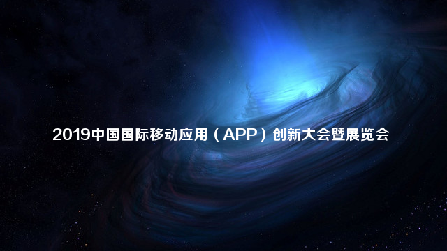 2019中国（北京）国际移动应用（APP）创新大会暨展览会 