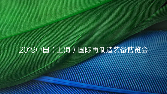 2019中国（上海）国际再制造装备博览会