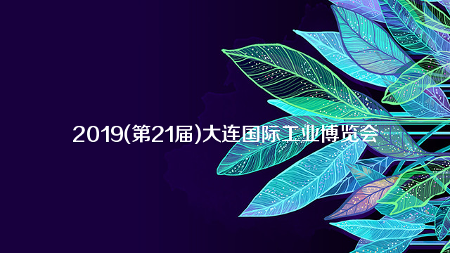 2019第21届大连国际工业博览会