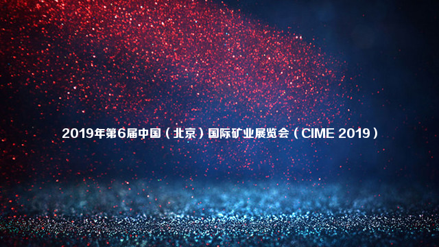 2019第6届中国（北京）国际矿业展览会