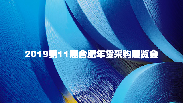 2019第11届中国（合肥）年货采购展览会