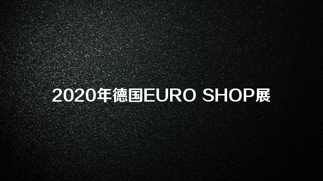 2020年德国EURO SHOP展