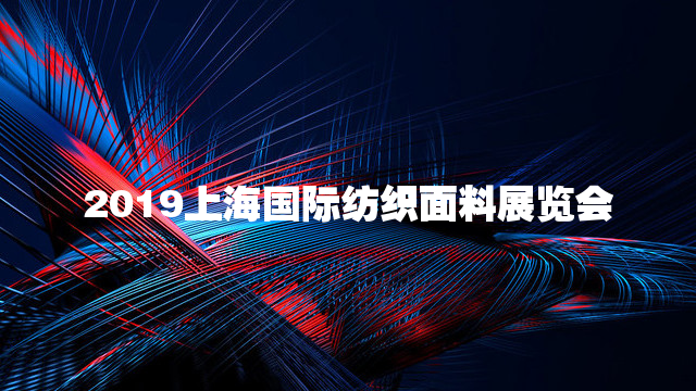 2019中国（上海）国际纺织面料及辅料博览会-秋冬