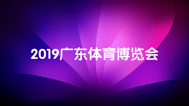 2019广东体育博览会
