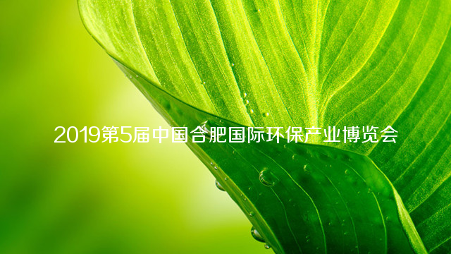 2019第5届中国（合肥）国际环保产业博览会