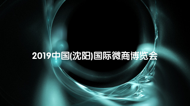 2019中国(沈阳)国际微商博览会