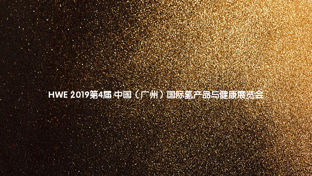  2019第4届 中国（广州）国际氢产品与健康展览会
