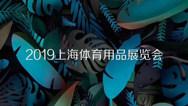2019上海国际体育用品展览会