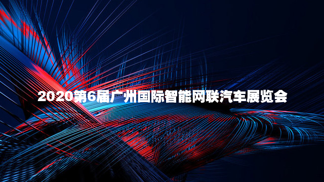2020第6届广州国际智能网联汽车展览会