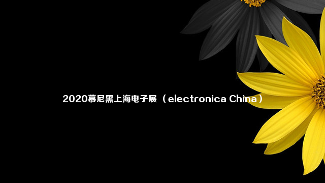 2020慕尼黑上海电子展 （electronica China）