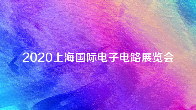 2020上海国际电子电路展览会
