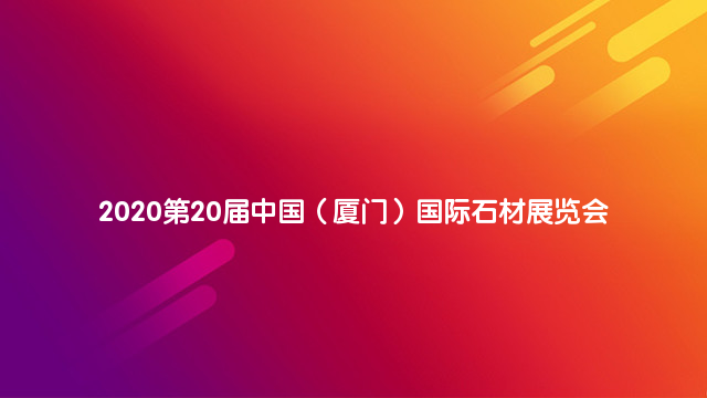 2020第20届中国（厦门）国际石材展览会