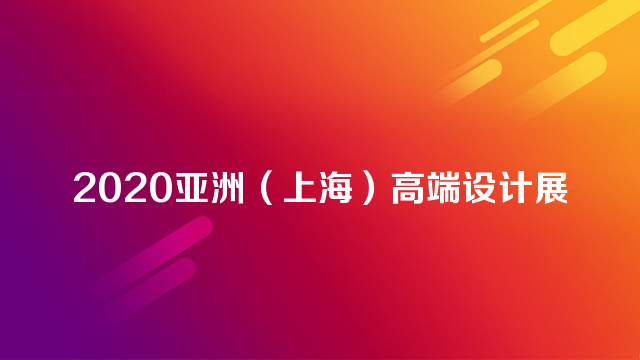 2020亚洲（上海）高端设计展