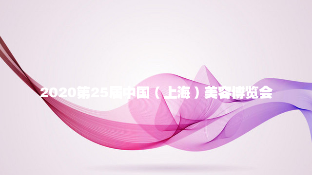 2020第25届中国（上海）美容博览会(上海CBE)