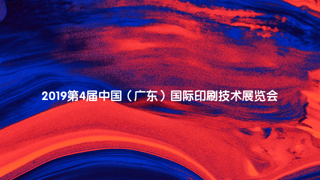 2019第4届中国（广东）国际印刷技术展览会