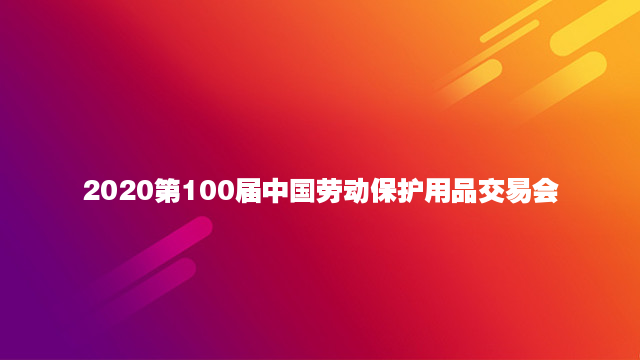 2020第100届中国劳动保护用品交易会（劳保会）