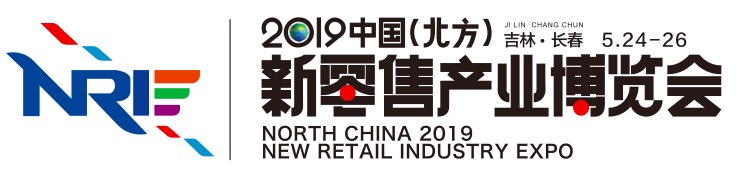 2019中国北方（长春）新零售产业博览会