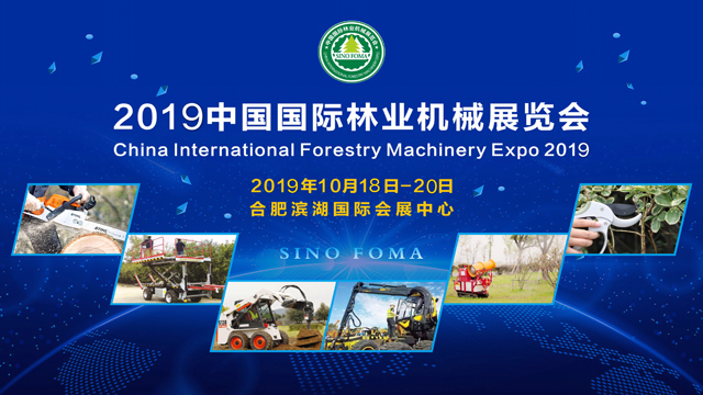 2019中国（合肥）国际林业机械展暨中国国际森防装备展览会