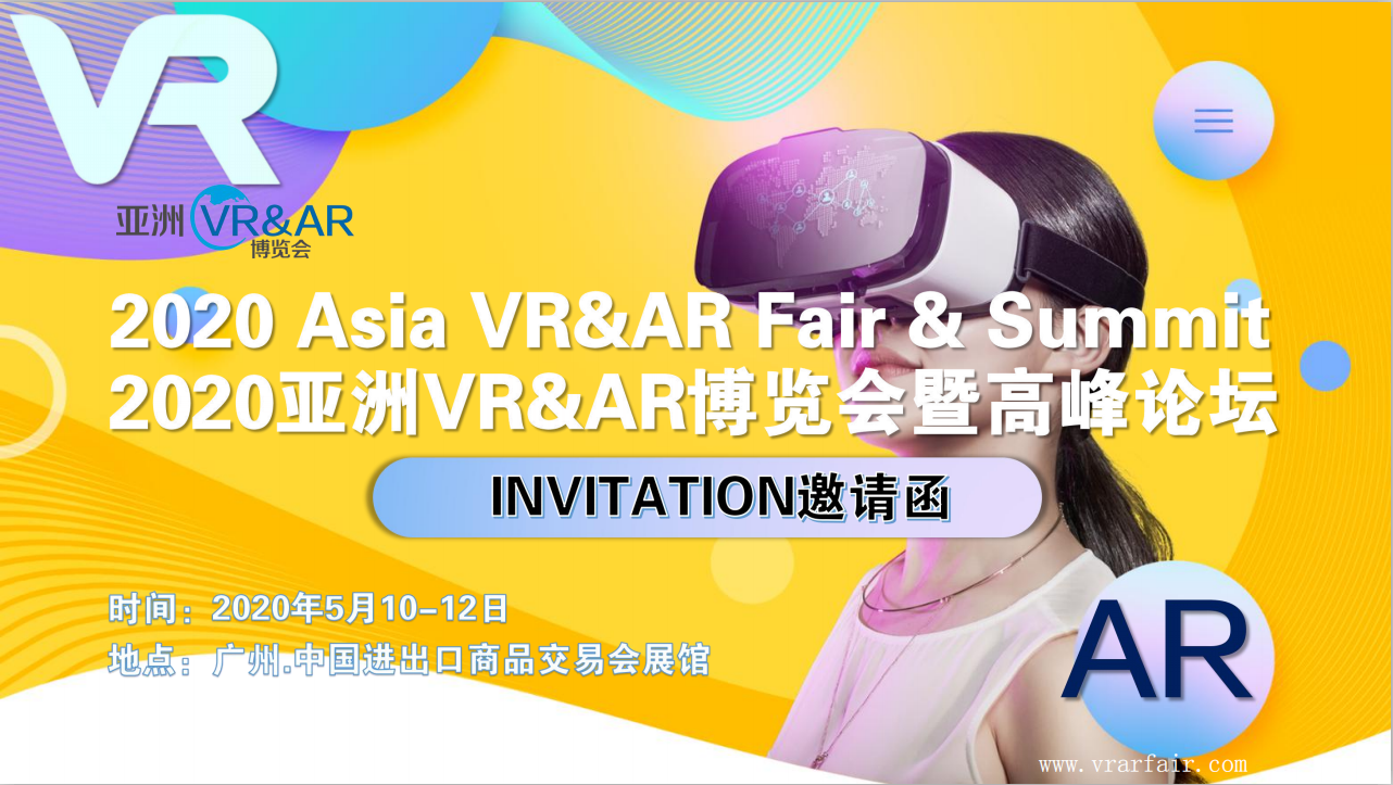 2020亚洲（广州）VR & AR博览会暨高峰论坛