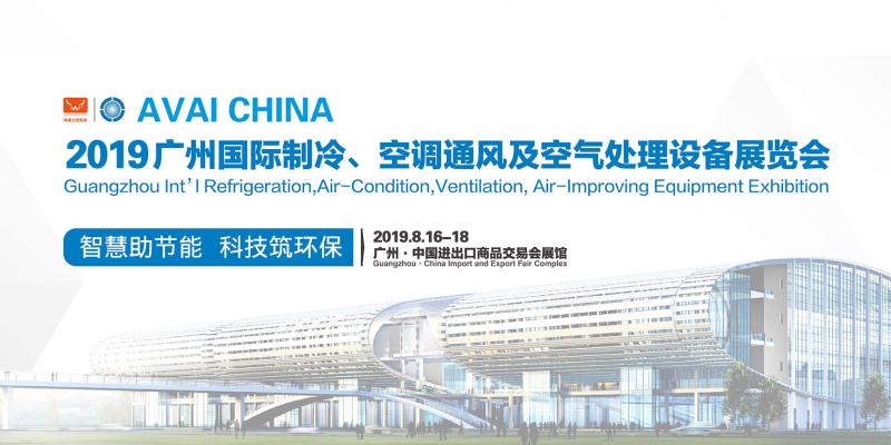 2019广州国际制冷、空调、通风及空气净化设备博览会 