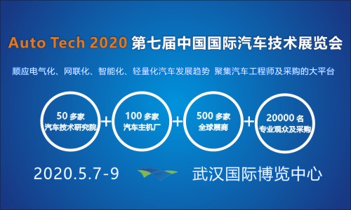2020第7届中国（武汉）国际汽车技术展览会