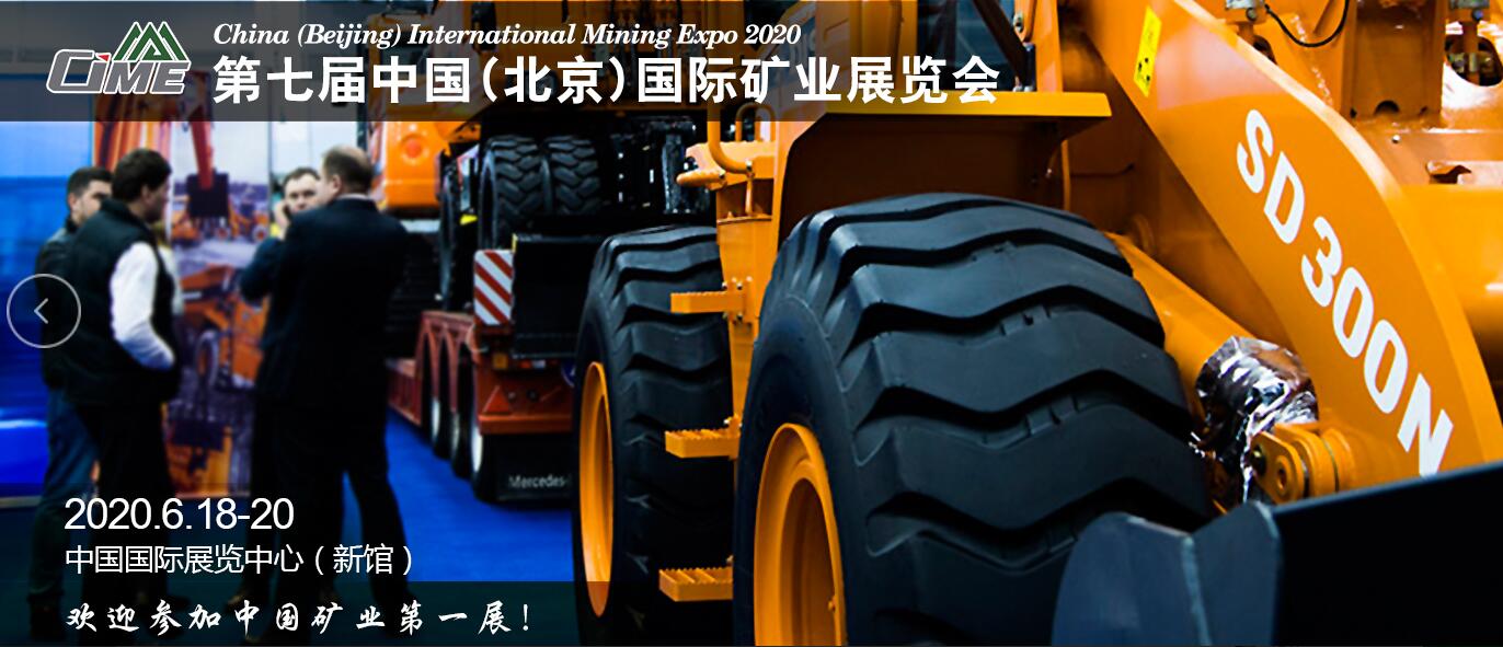2020第7届中国（北京）国际矿业展览会暨矿山机械展