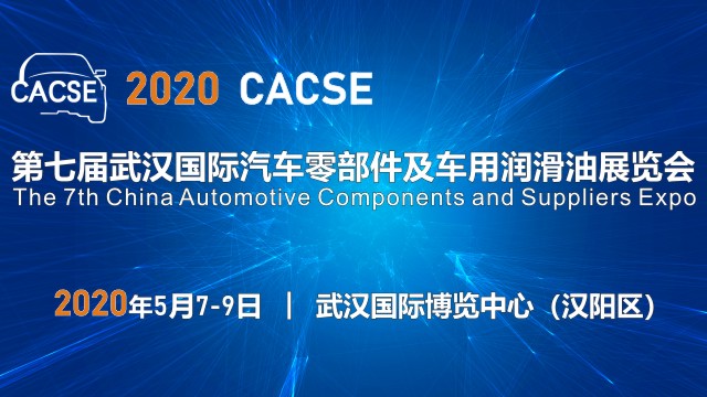 2020第7届武汉国际汽车零部件及车用润滑油展览会（CACSE）
