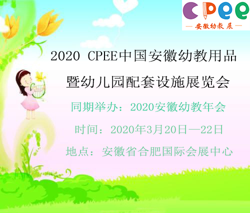 2020中国（安徽）幼教用品暨幼儿园配套设施展览会（CPEE）