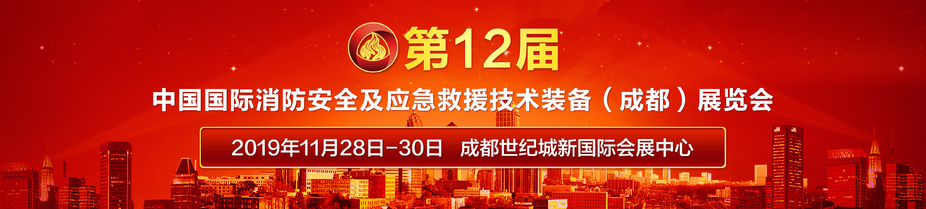 2019第12届中国（成都）国际消防安全及应急救援技术装备展览会