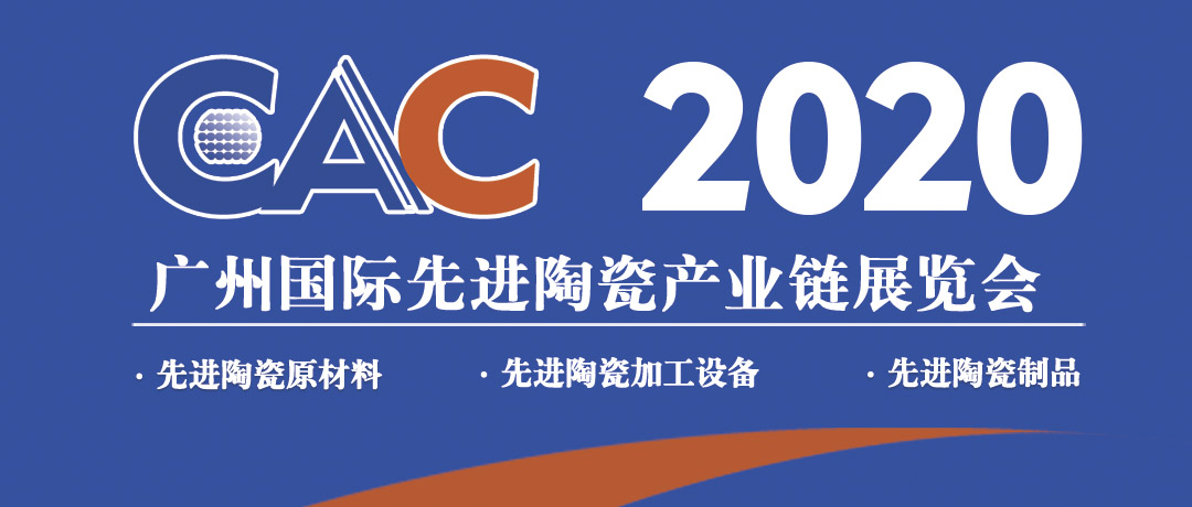 2020广州国际先进陶瓷产业链展览会