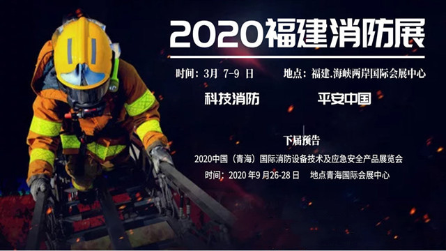 2020 中国（福建）国际消防设备技术暨应急救援装备展览会