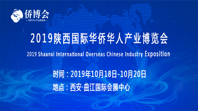 2019中国（西安）首届华侨华人产业博览会
