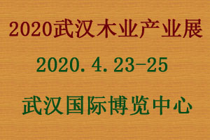 2020武汉国际木业产业展览会